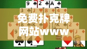 免费扑克牌网站www 海量玩法等你来挑战