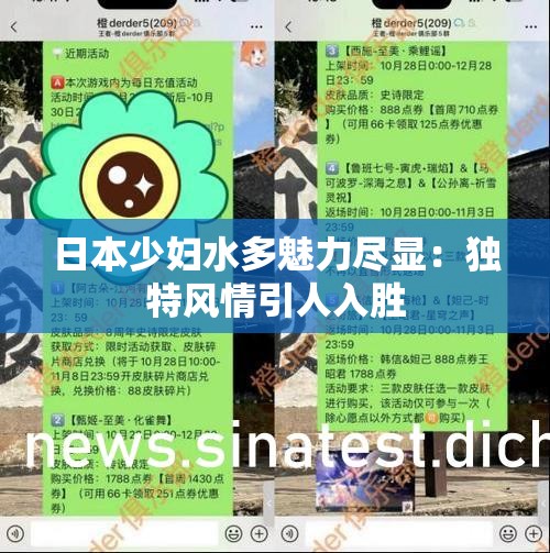 日本少妇水多魅力尽显：独特风情引人入胜