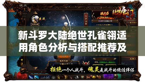 新斗罗大陆绝世孔雀翎适用角色分析与搭配推荐及资源管理全攻略