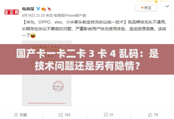 国产卡一卡二卡 3 卡 4 乱码：是技术问题还是另有隐情？