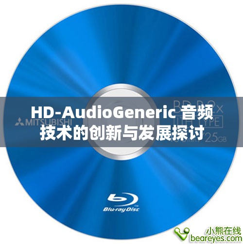 HD-AudioGeneric 音频技术的创新与发展探讨