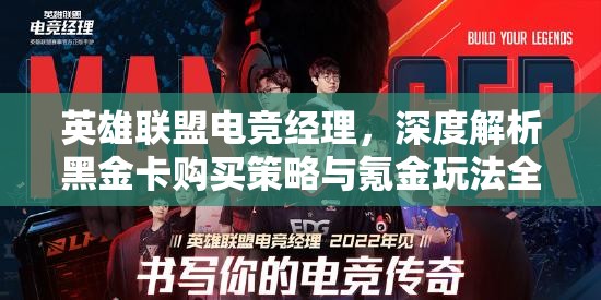 英雄联盟电竞经理，深度解析黑金卡购买策略与氪金玩法全攻略