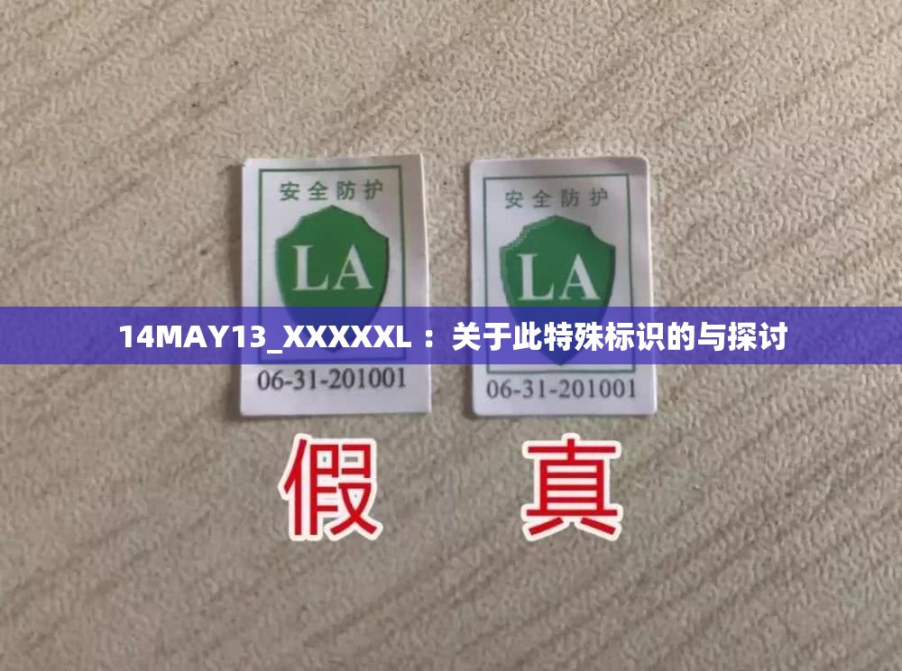 14MAY13_XXXXXL ：关于此特殊标识的与探讨