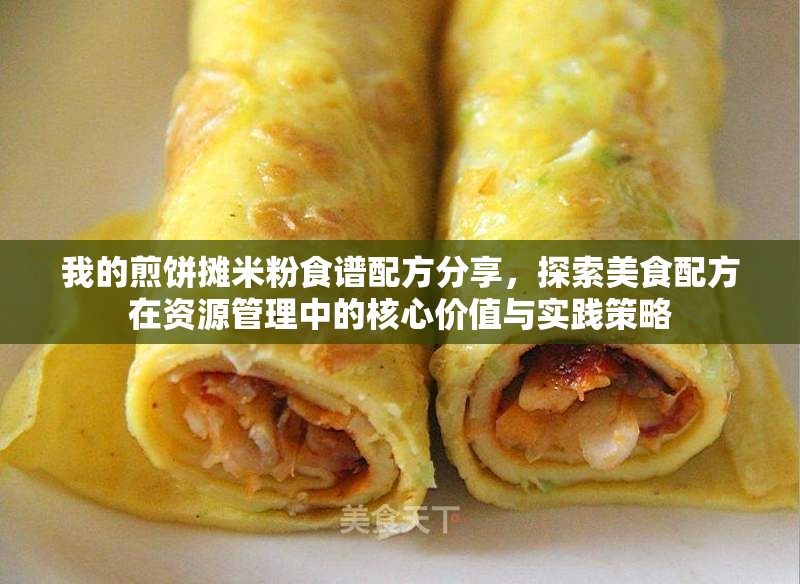 我的煎饼摊米粉食谱配方分享，探索美食配方在资源管理中的核心价值与实践策略