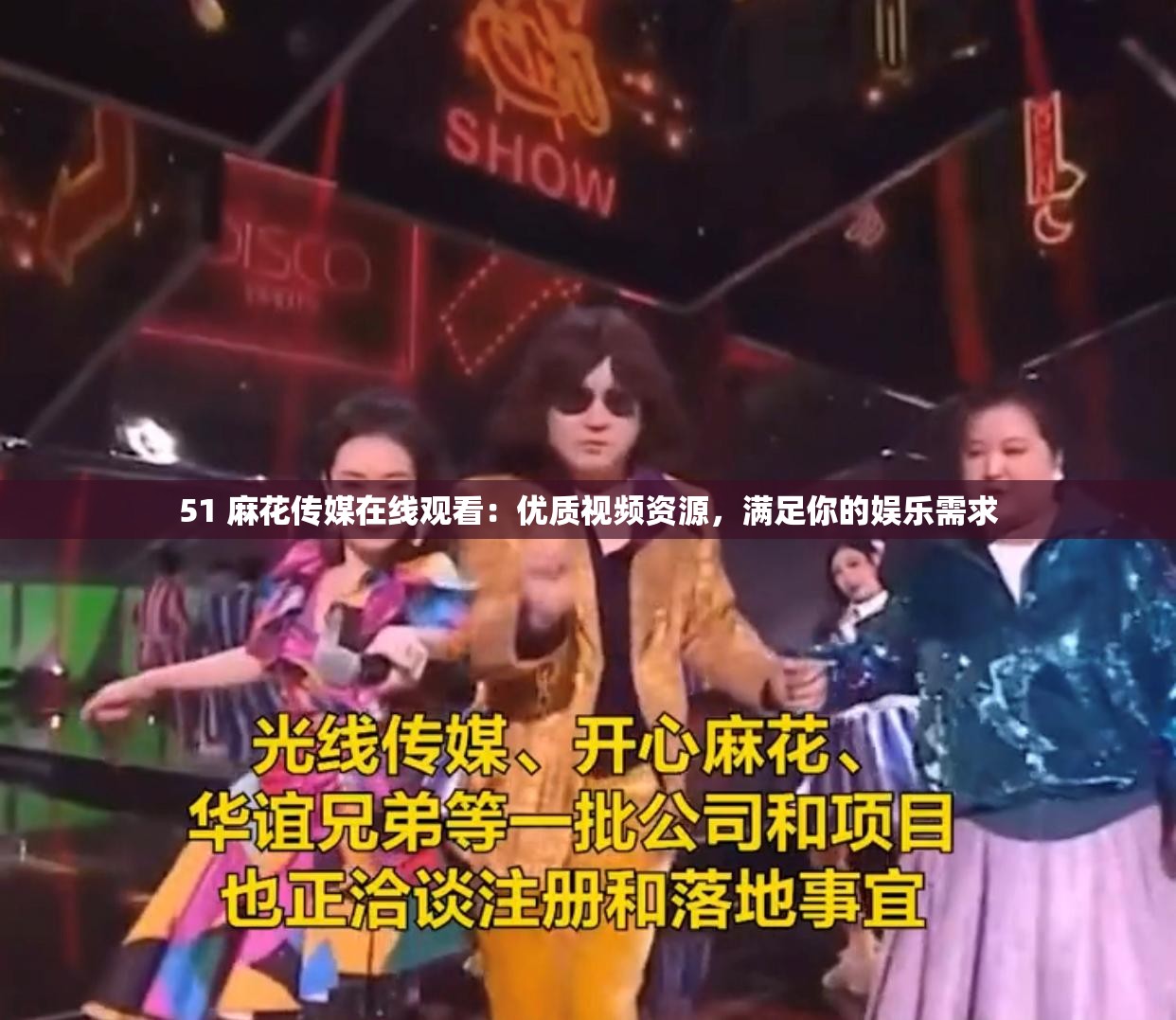 51 麻花传媒在线观看：优质视频资源，满足你的娱乐需求