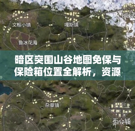 暗区突围山谷地图免保与保险箱位置全解析，资源管理高效策略指南