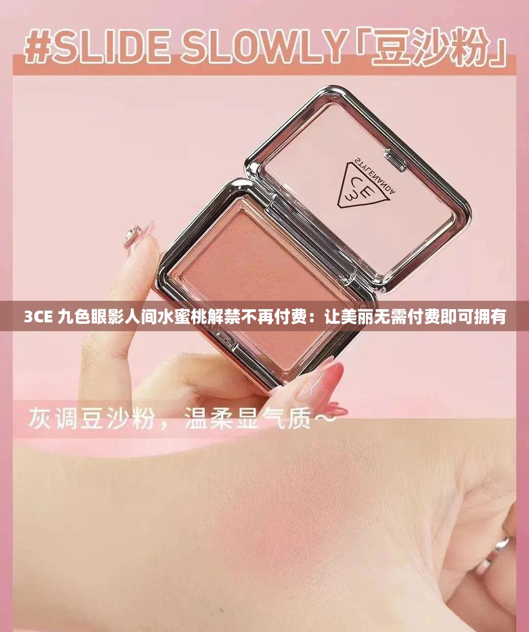 3CE 九色眼影人间水蜜桃解禁不再付费：让美丽无需付费即可拥有