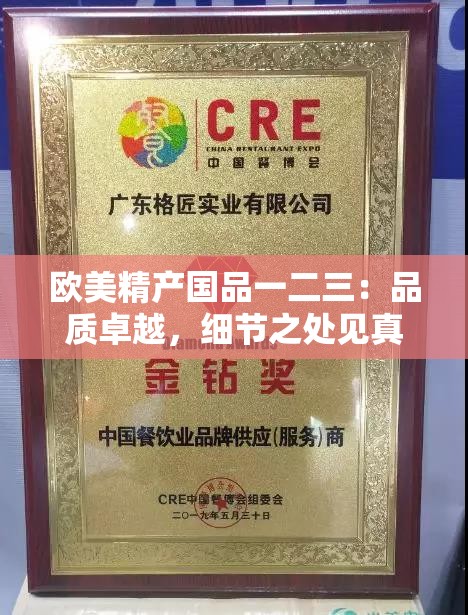 欧美精产国品一二三：品质卓越，细节之处见真章