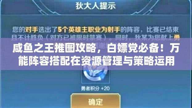 咸鱼之王推图攻略，白嫖党必备！万能阵容搭配在资源管理与策略运用中的核心地位
