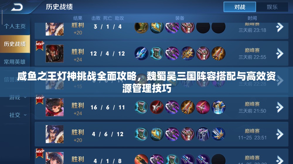 咸鱼之王灯神挑战全面攻略，魏蜀吴三国阵容搭配与高效资源管理技巧