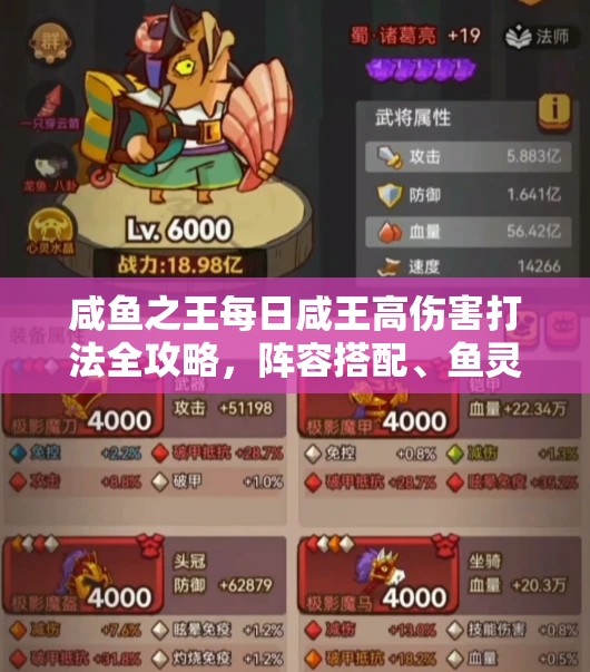 咸鱼之王每日咸王高伤害打法全攻略，阵容搭配、鱼灵选择及BOSS应对策略