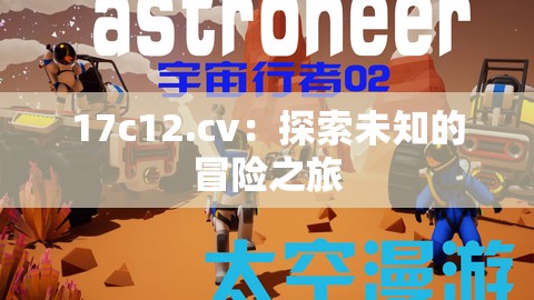 17c12.cv：探索未知的冒险之旅