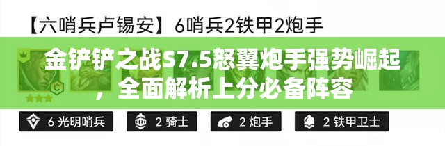 金铲铲之战S7.5怒翼炮手强势崛起，全面解析上分必备阵容