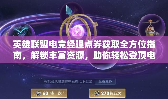 英雄联盟电竞经理点券获取全方位指南，解锁丰富资源，助你轻松登顶电竞巅峰！
