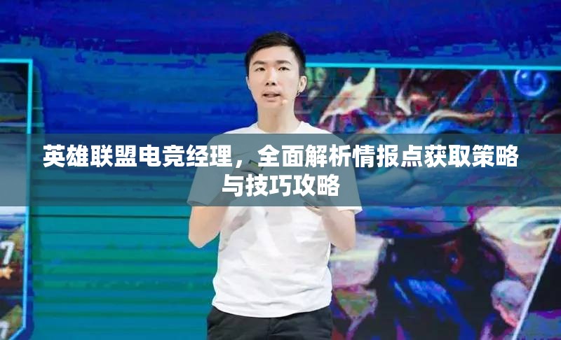 英雄联盟电竞经理，全面解析情报点获取策略与技巧攻略