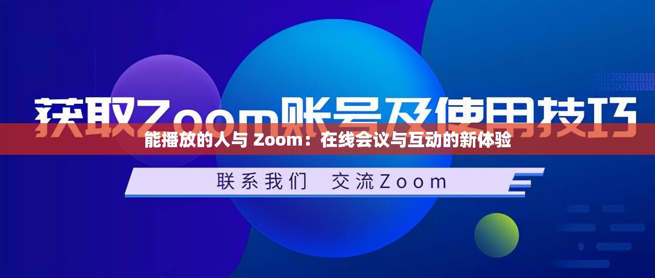 能播放的人与 Zoom：在线会议与互动的新体验