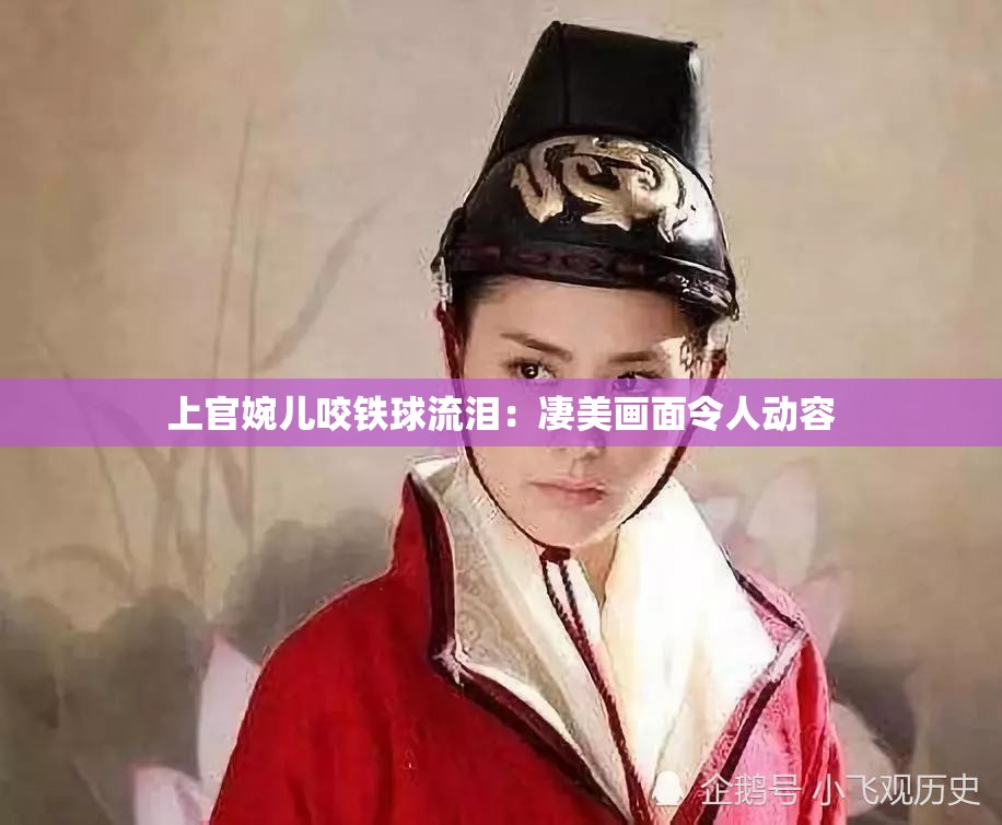 上官婉儿咬铁球流泪：凄美画面令人动容