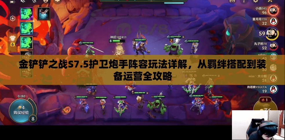 金铲铲之战S7.5护卫炮手阵容玩法详解，从羁绊搭配到装备运营全攻略