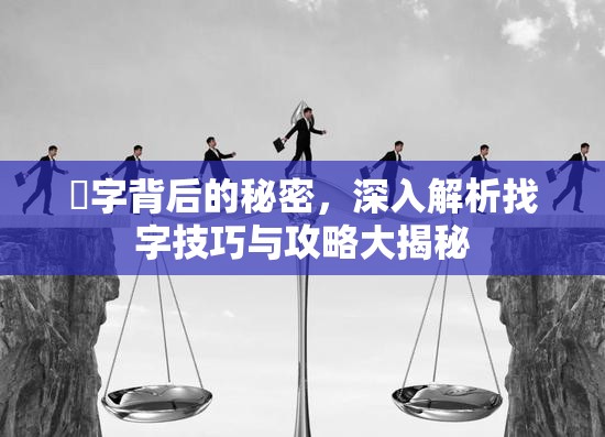 嘦字背后的秘密，深入解析找字技巧与攻略大揭秘