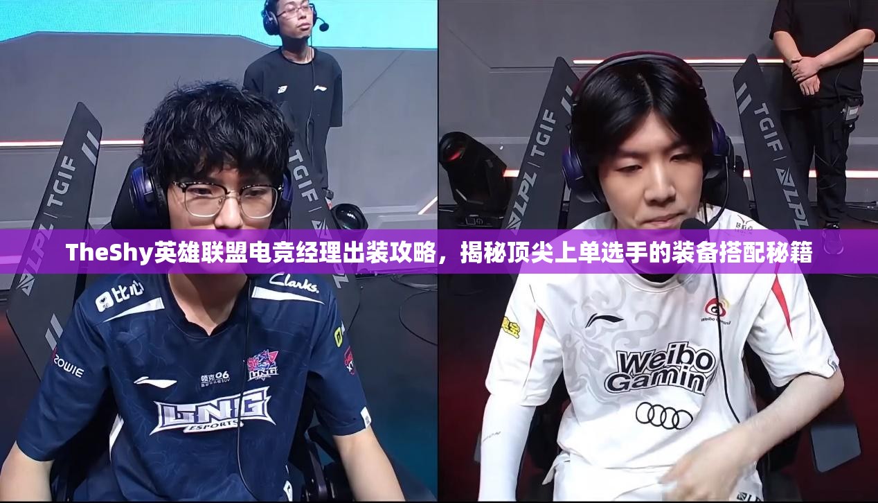 TheShy英雄联盟电竞经理出装攻略，揭秘顶尖上单选手的装备搭配秘籍