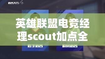 英雄联盟电竞经理scout加点全攻略，深度解析选手加点技巧与策略