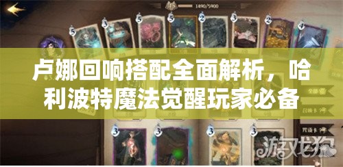 卢娜回响搭配全面解析，哈利波特魔法觉醒玩家必备上分新策略指南