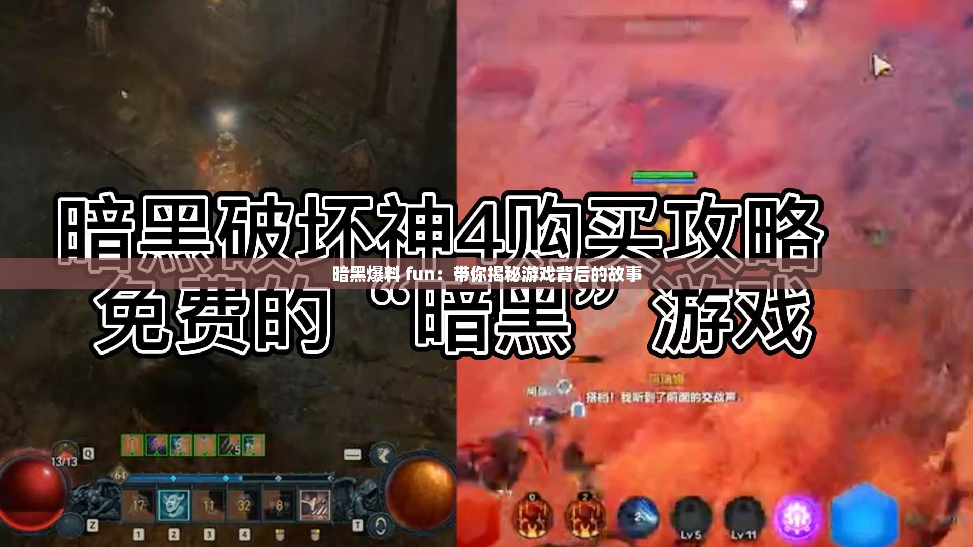 暗黑爆料 fun：带你揭秘游戏背后的故事