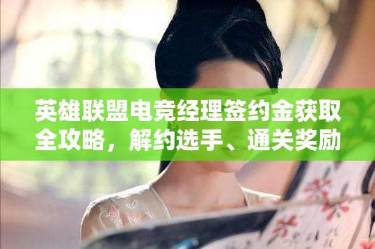 英雄联盟电竞经理签约金获取全攻略，解约选手、通关奖励、俱乐部事务及活动任务详解