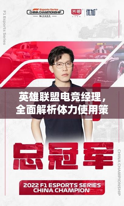 英雄联盟电竞经理，全面解析体力使用策略与高效游戏玩法攻略