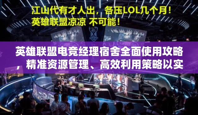 英雄联盟电竞经理宿舍全面使用攻略，精准资源管理、高效利用策略以实现价值最大化