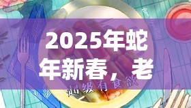 2025年蛇年新春，老爹大排档仰望星空，带你解锁美食新境界