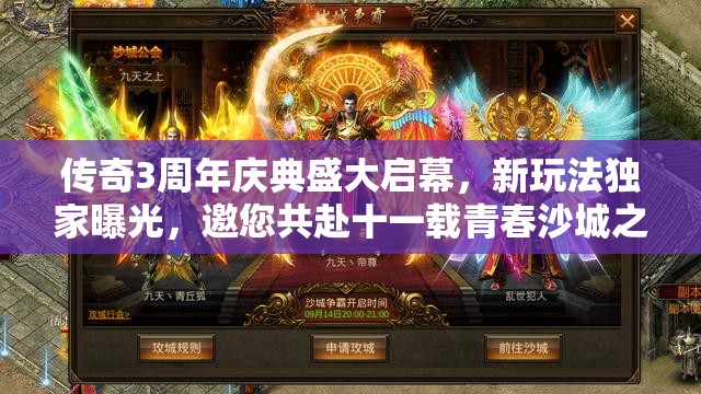 传奇3周年庆典盛大启幕，新玩法独家曝光，邀您共赴十一载青春沙城之约！