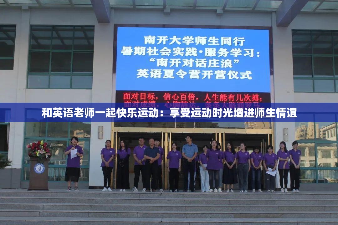 和英语老师一起快乐运动：享受运动时光增进师生情谊
