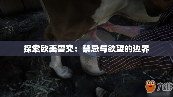 探索欧美兽交：禁忌与欲望的边界