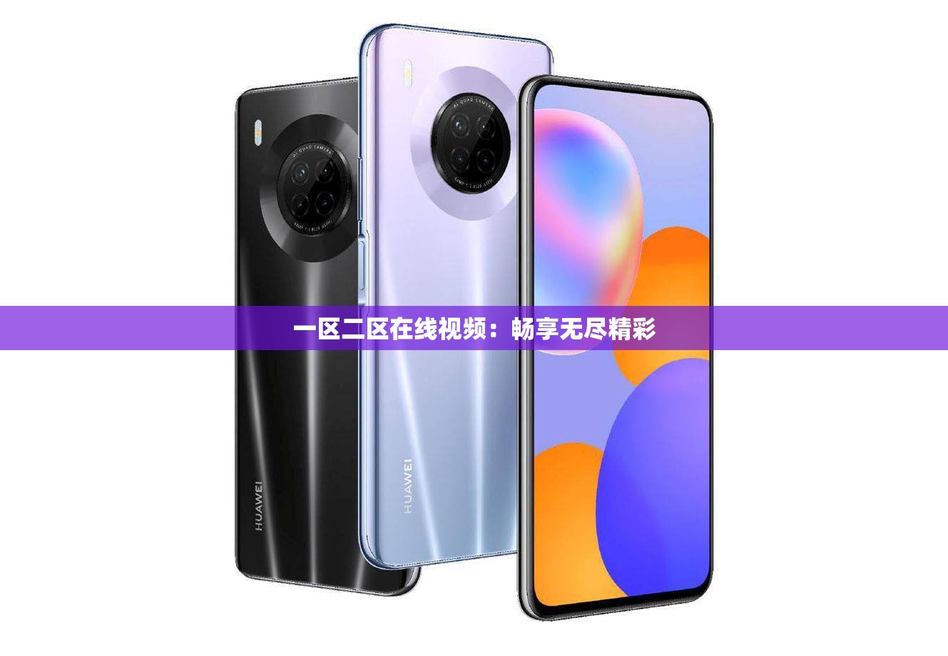 一区二区在线视频：畅享无尽精彩