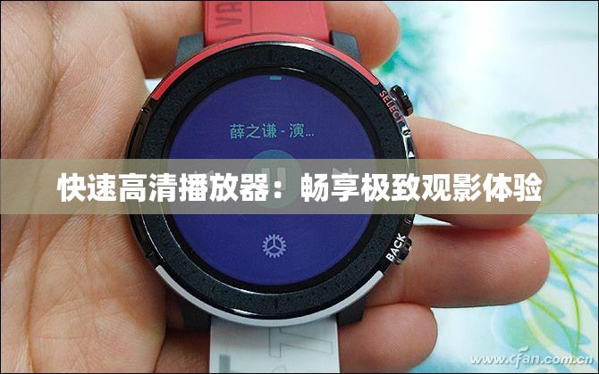 快速高清播放器：畅享极致观影体验