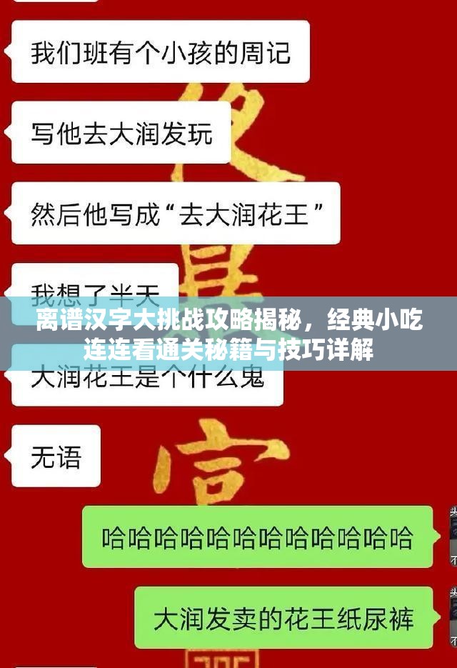 离谱汉字大挑战攻略揭秘，经典小吃连连看通关秘籍与技巧详解