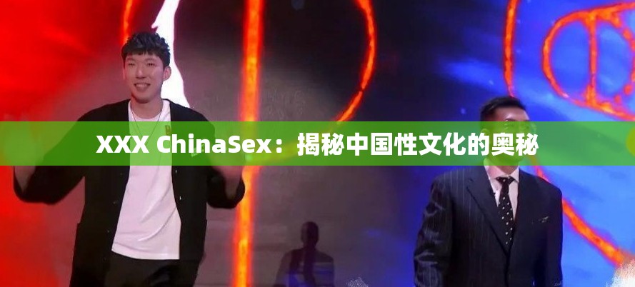 XXX ChinaSex：揭秘中国性文化的奥秘