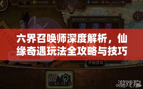 六界召唤师深度解析，仙缘奇遇玩法全攻略与技巧揭秘