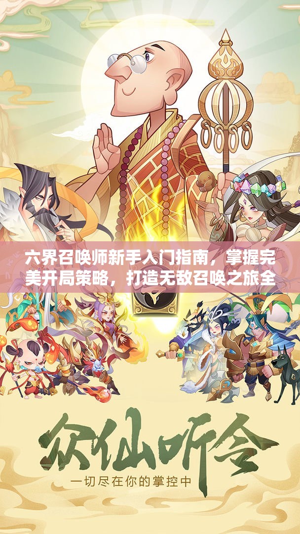 六界召唤师新手入门指南，掌握完美开局策略，打造无敌召唤之旅全攻略