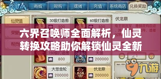 六界召唤师全面解析，仙灵转换攻略助你解锁仙灵全新进化姿态