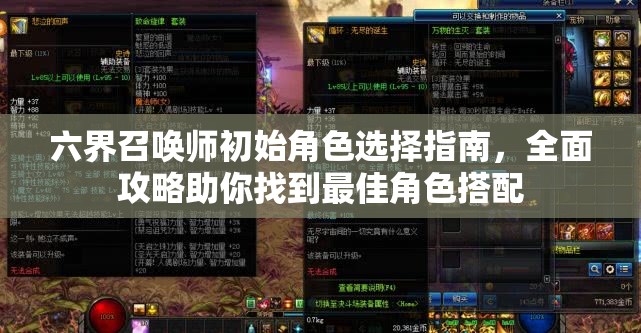 六界召唤师初始角色选择指南，全面攻略助你找到最佳角色搭配