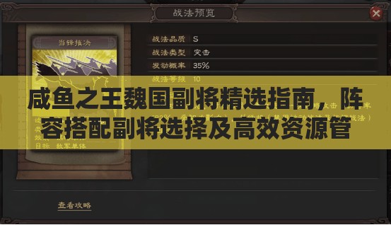 咸鱼之王魏国副将精选指南，阵容搭配副将选择及高效资源管理策略