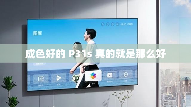 成色好的 P31s 真的就是那么好