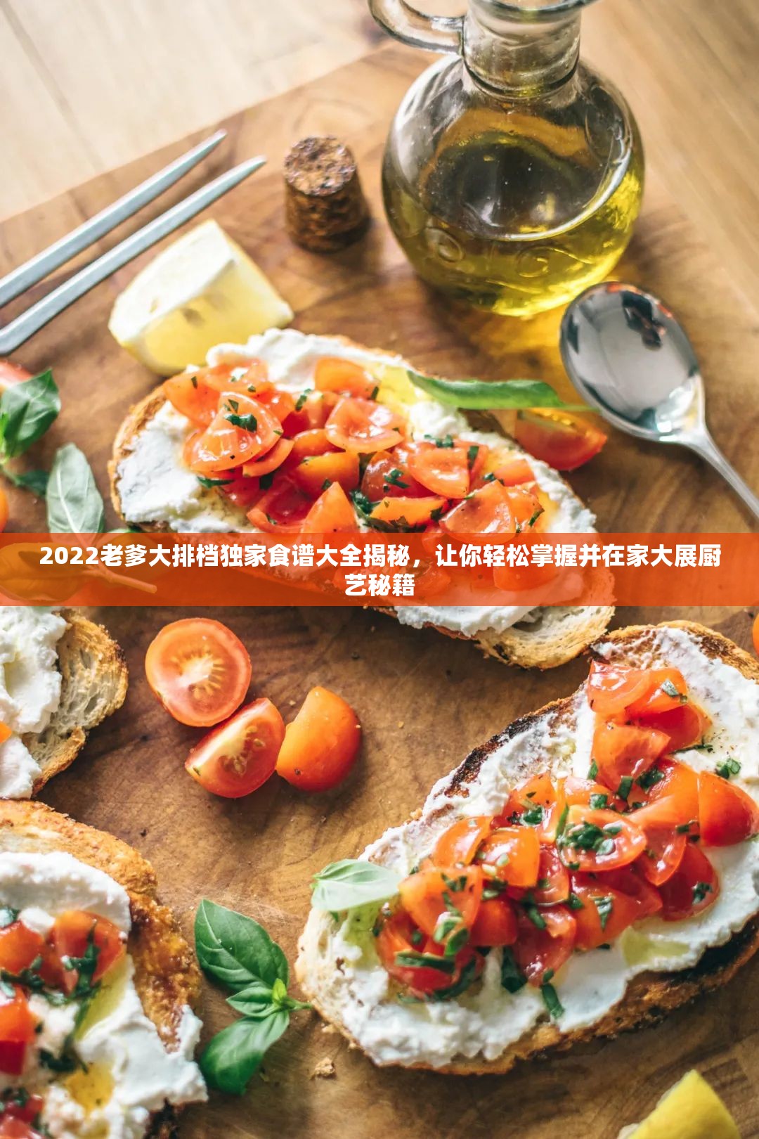 2022老爹大排档独家食谱大全揭秘，让你轻松掌握并在家大展厨艺秘籍