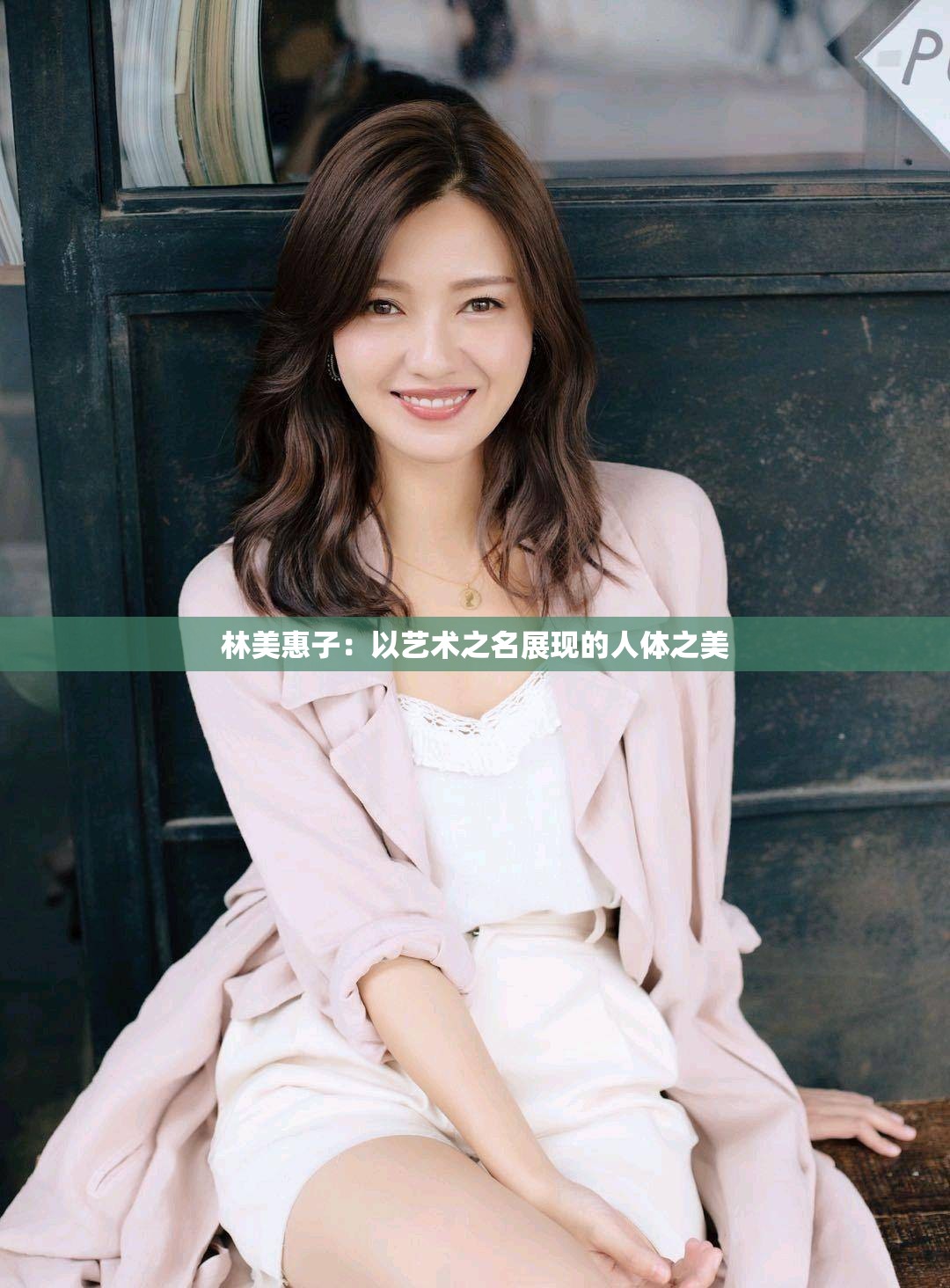 林美惠子：以艺术之名展现的人体之美