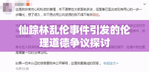 仙踪林乱伦事件引发的伦理道德争议探讨