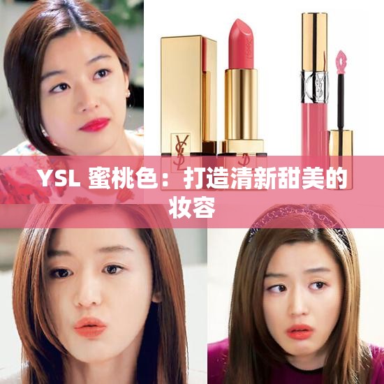 YSL 蜜桃色：打造清新甜美的妆容
