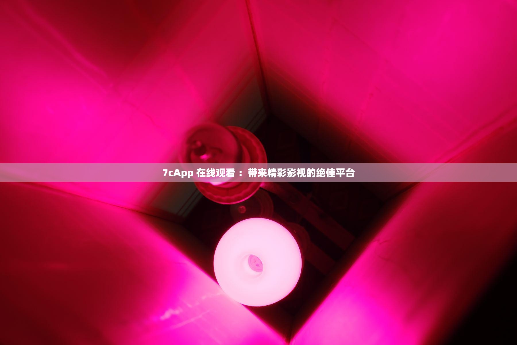 7cApp 在线观看 ：带来精彩影视的绝佳平台
