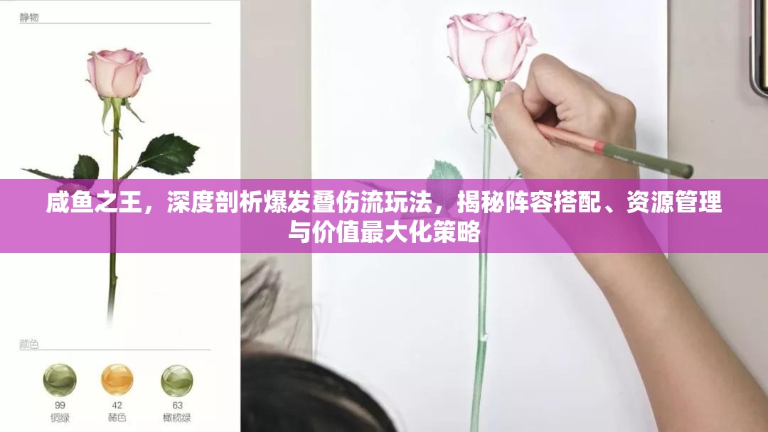 咸鱼之王，深度剖析爆发叠伤流玩法，揭秘阵容搭配、资源管理与价值最大化策略